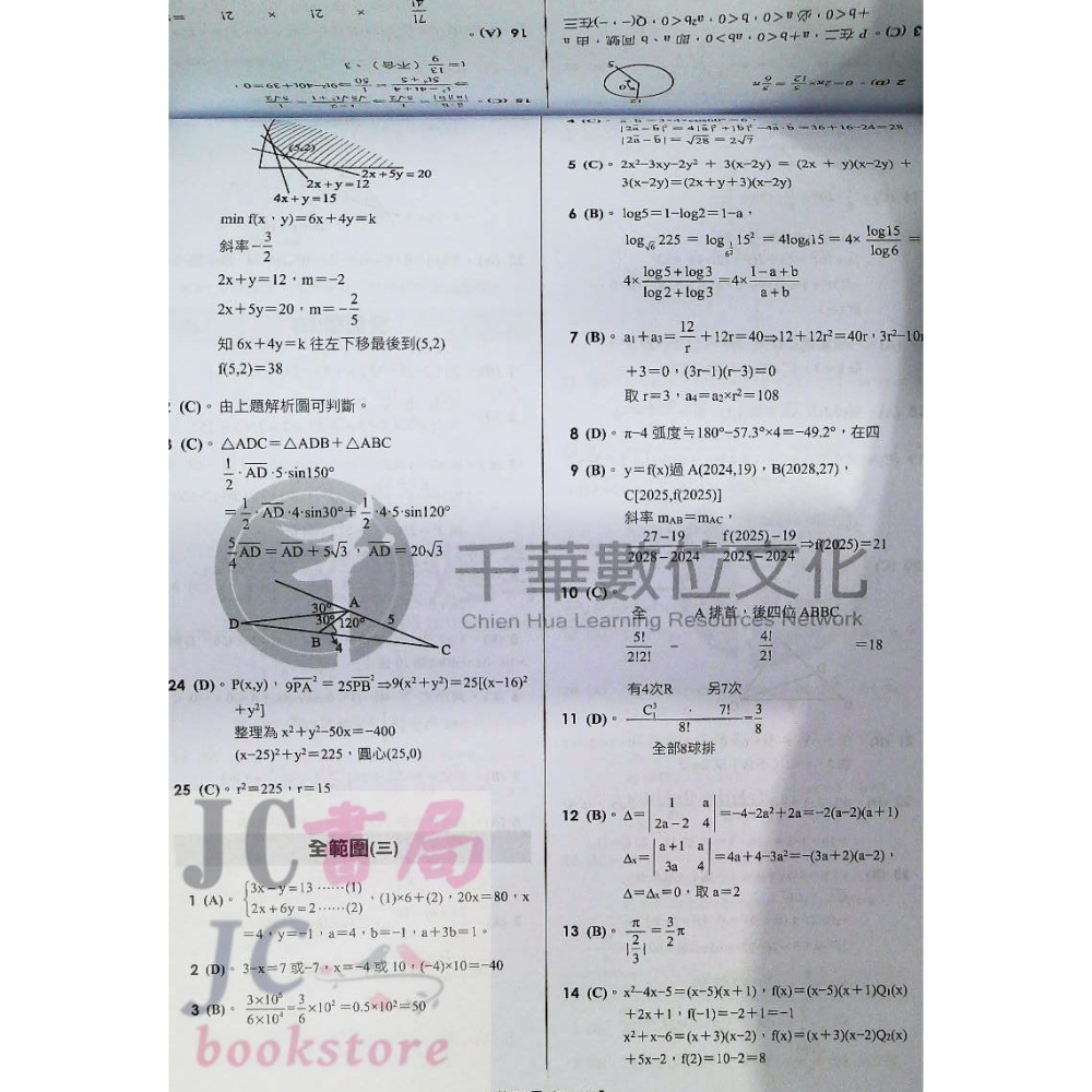 【JC書局】千華高職 統測測驗卷3H54 數學(B)商職-細節圖4