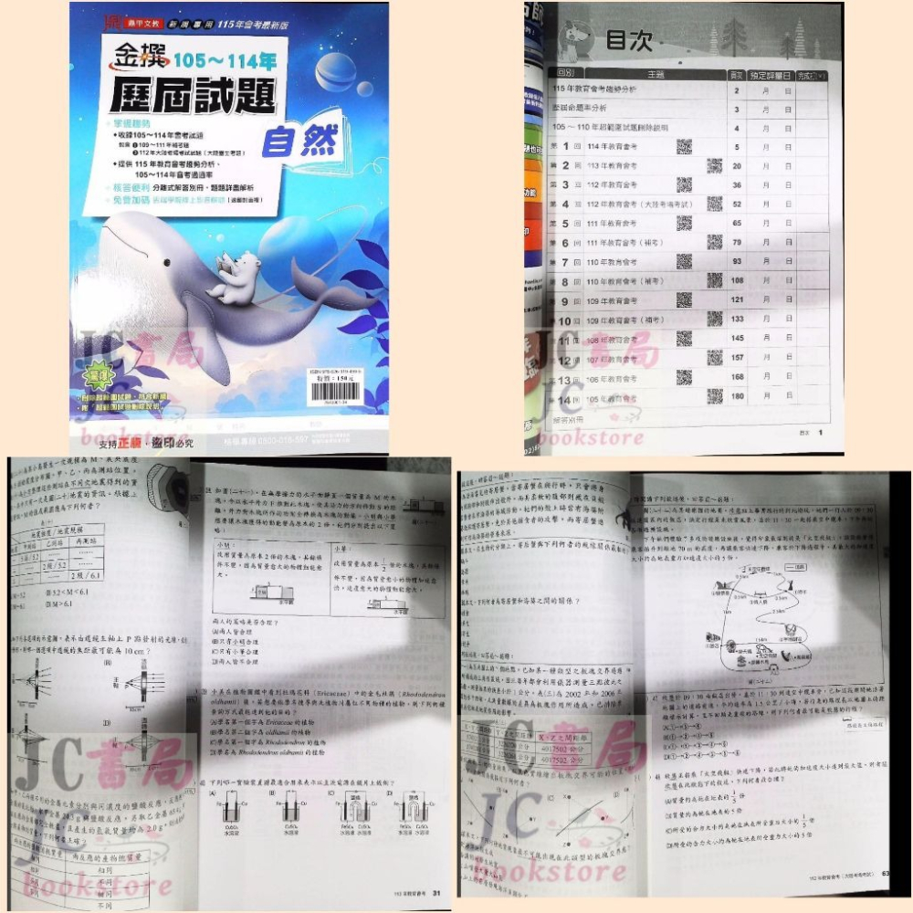 【JC書局】鼎甲國中 115年 金撰 會考 105-114年 歷屆試題 (5科 全套) 套書 贈模擬試題-細節圖4