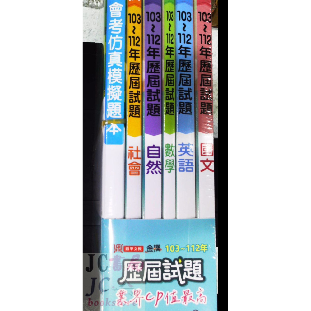 【JC書局】鼎甲國中 113年 金撰 會考 103-112年 歷屆試題 (5科 全套) 套書 贈模擬試題-細節圖2