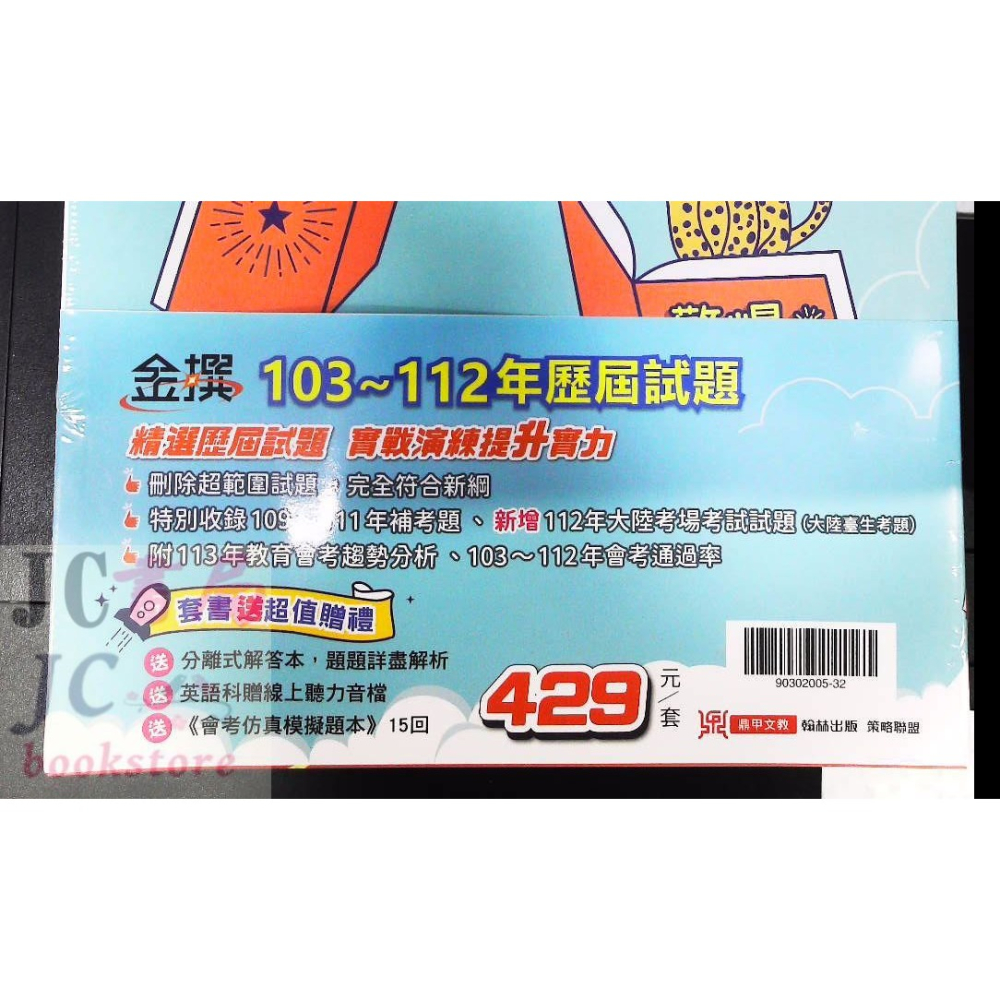 【JC書局】鼎甲國中 113年 金撰 會考 103-112年 歷屆試題 (5科 全套) 套書 贈模擬試題-細節圖3