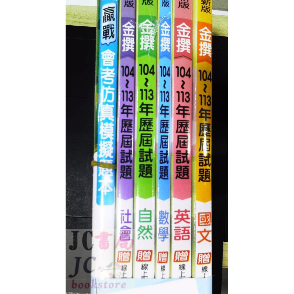 【JC書局】鼎甲國中 114年 金撰 會考 104-113年 歷屆試題 (5科 全套) 套書 贈模擬試題-細節圖3