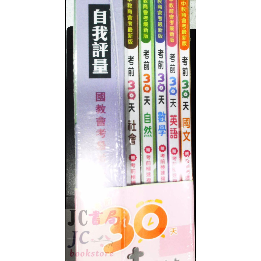 【JC書局】金安國中 115年 考前30天 5科 套書 全套 贈會考A++自我評量-細節圖2