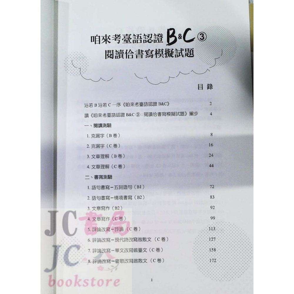 【JC書局】金安國小 閩南語認證咱來考B&C(3)閱讀+書寫模擬試題-細節圖2