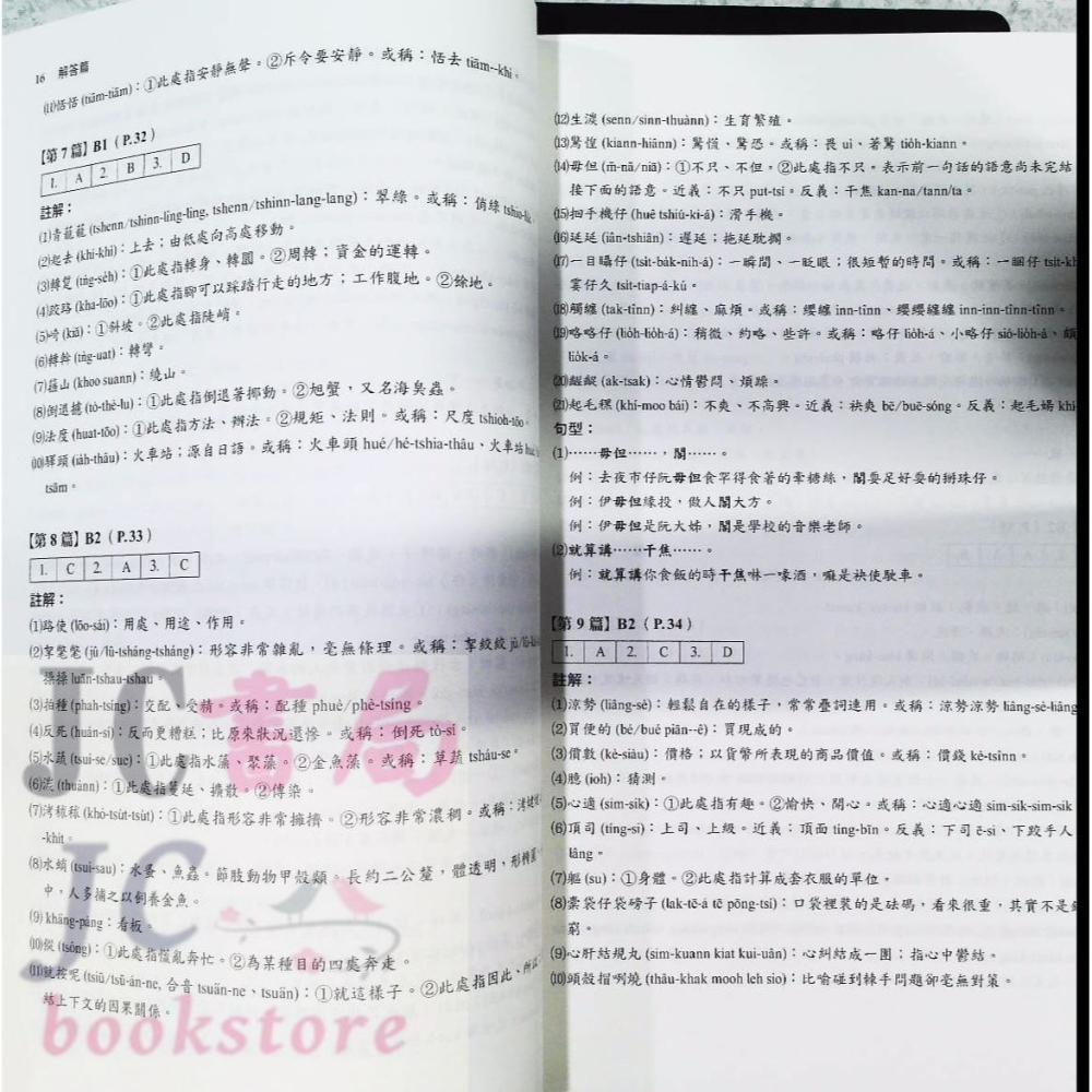 【JC書局】金安國小 閩南語認證咱來考B&C(3)閱讀+書寫模擬試題-細節圖6