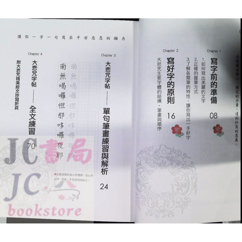 【JC書局】綠洲代理 樂友文化 大悲咒 習字本 寫出禪意的智慧-細節圖2