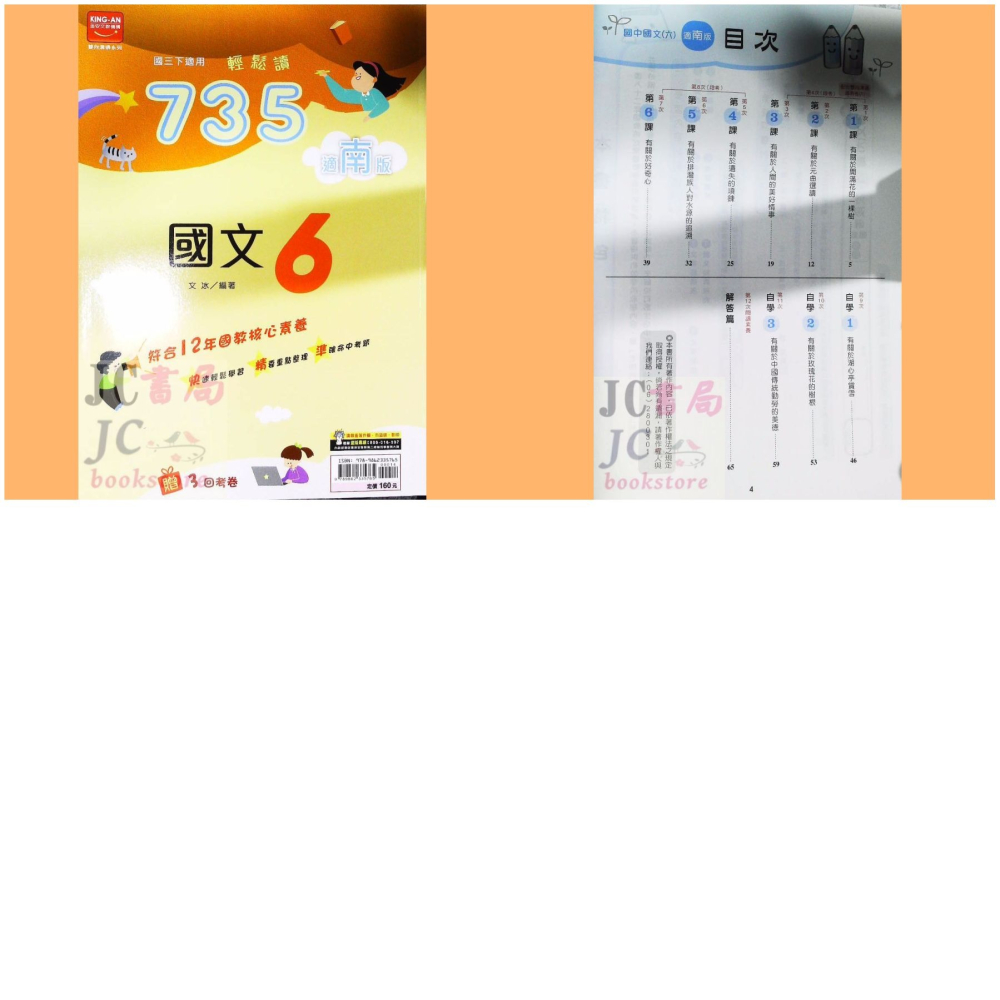 【JC書局】金安國中 114下學期 2025年 735 南版 南一 國文 英語 數學 自然 (2) (4) (6)-細節圖6
