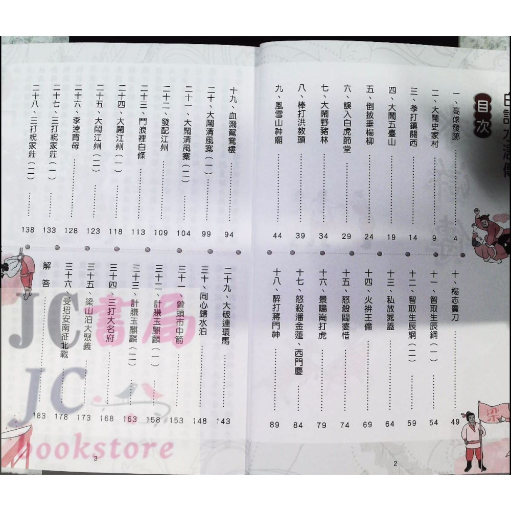 【JC書局】捷英國小 水滸傳白話 (閱讀測驗)-細節圖2