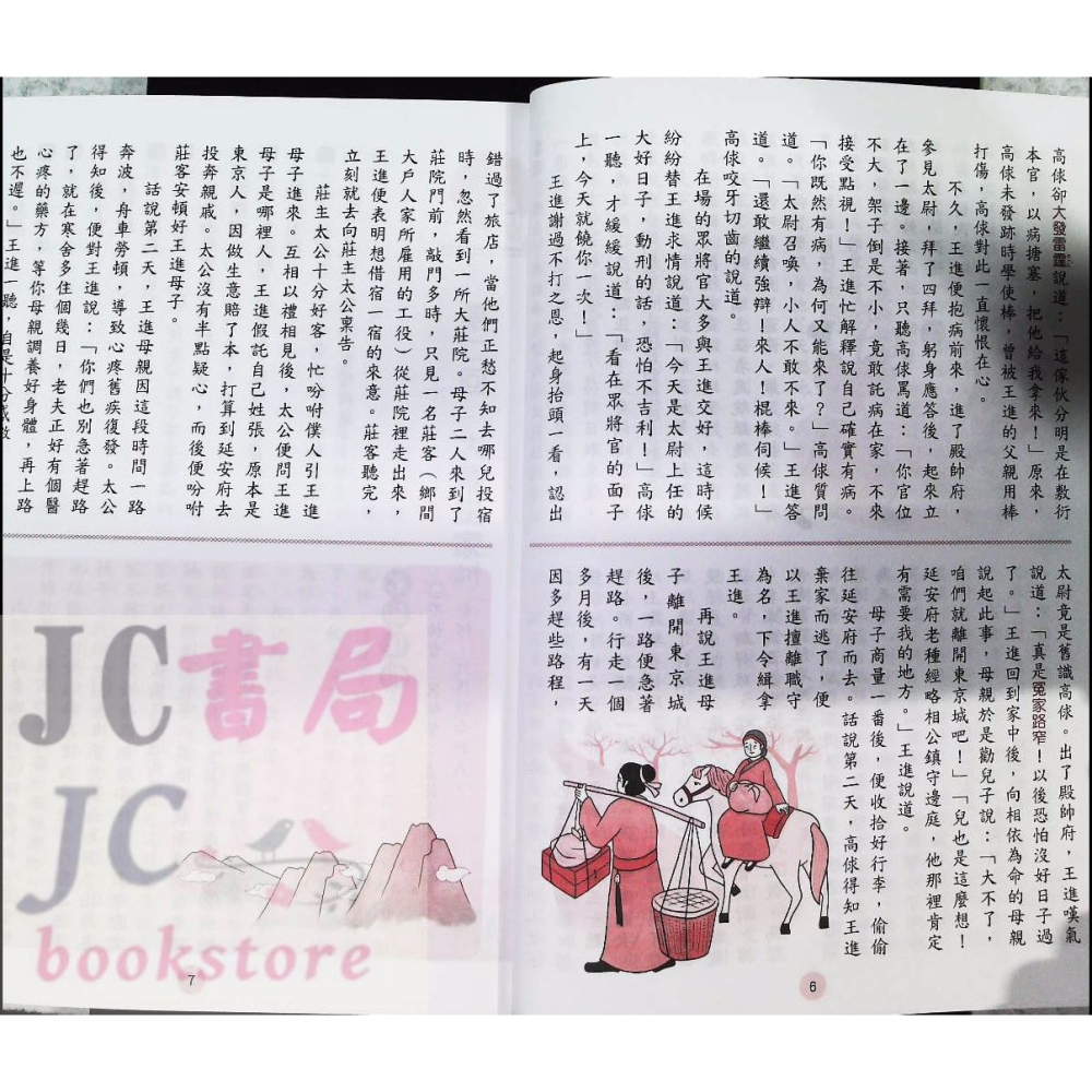 【JC書局】捷英國小 水滸傳白話 (閱讀測驗)-細節圖4