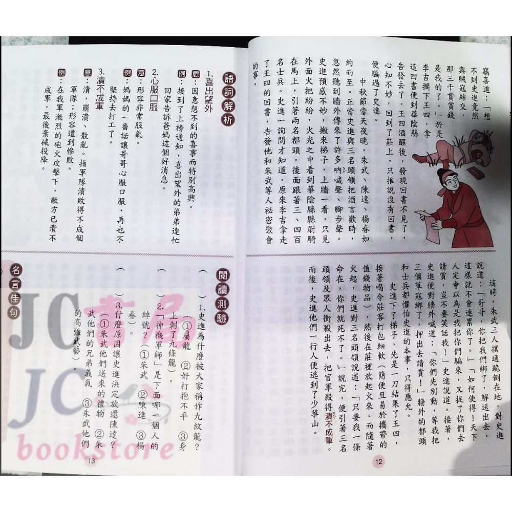 【JC書局】捷英國小 水滸傳白話 (閱讀測驗)-細節圖7