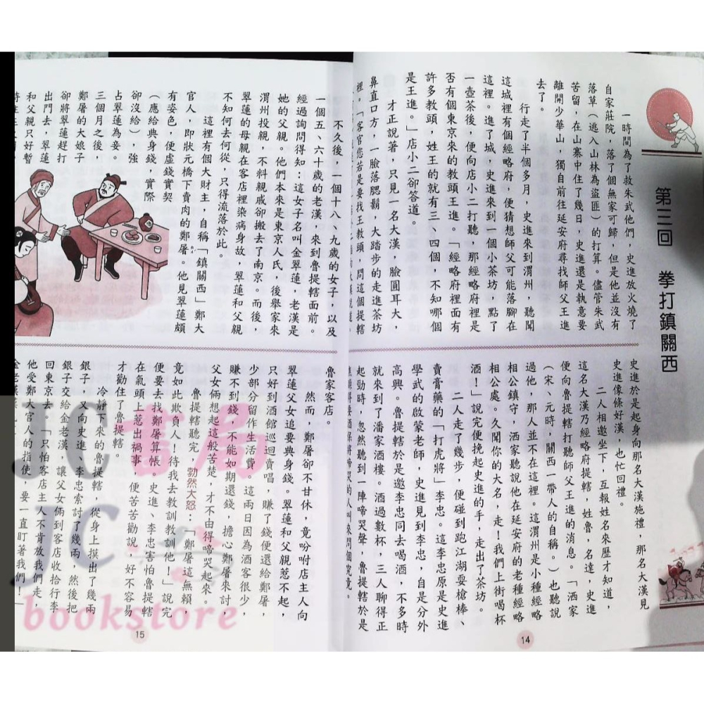 【JC書局】捷英國小 水滸傳白話 (閱讀測驗)-細節圖8