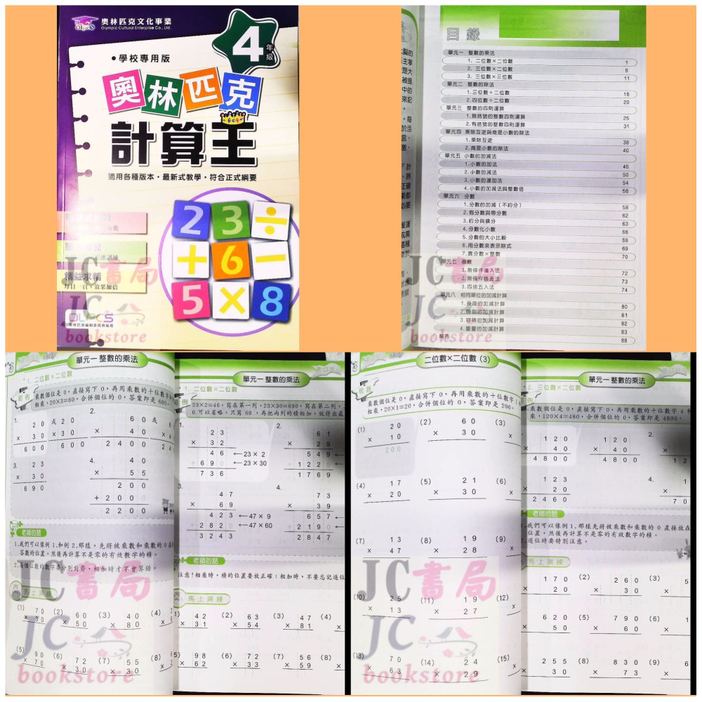 【JC書局】奧林匹克  數學 計算王 1年級 2年級 3年級 4年級 5年級 6年級  奧林匹克 集中賣場-細節圖3