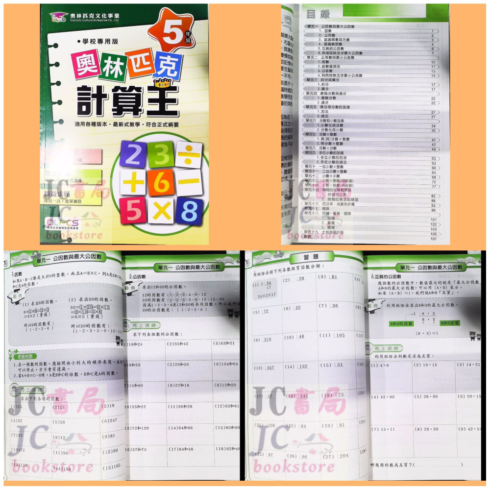 【JC書局】奧林匹克  數學 計算王 1年級 2年級 3年級 4年級 5年級 6年級  奧林匹克 集中賣場-細節圖4