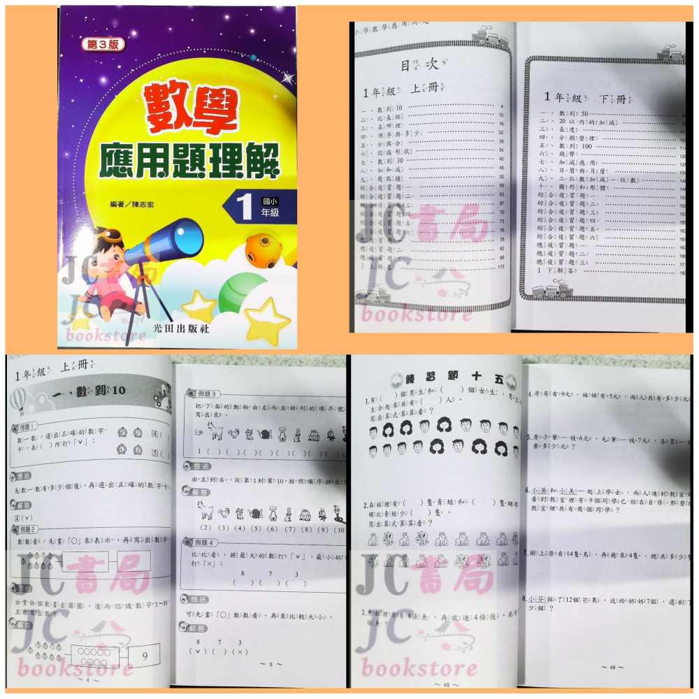 【JC書局】光田國小  數學 應用題理解 1年級 2年級  3年級 4年級 5年級 6年級-細節圖2