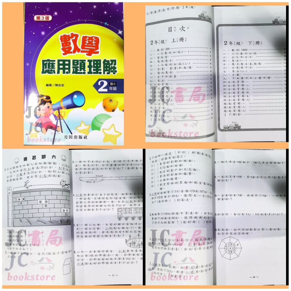 【JC書局】光田國小  數學 應用題理解 1年級 2年級  3年級 4年級 5年級 6年級-細節圖3