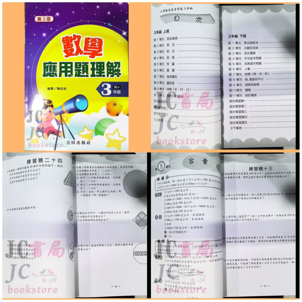 【JC書局】光田國小  數學 應用題理解 1年級 2年級  3年級 4年級 5年級 6年級-細節圖4