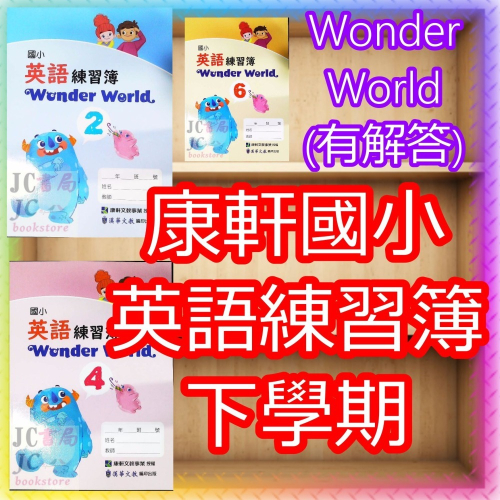 【JC書局】康軒國小 英語 英文 練習簿 作業簿 Wonder World (2) (4) (6) 3下 4下 5下