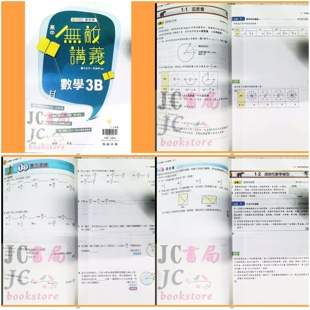【JC書局】翰林高中 114上學 112下學期 無敵講義 數學 (1) (2) (3) (4) 3B 4B 選修數學乙-細節圖3