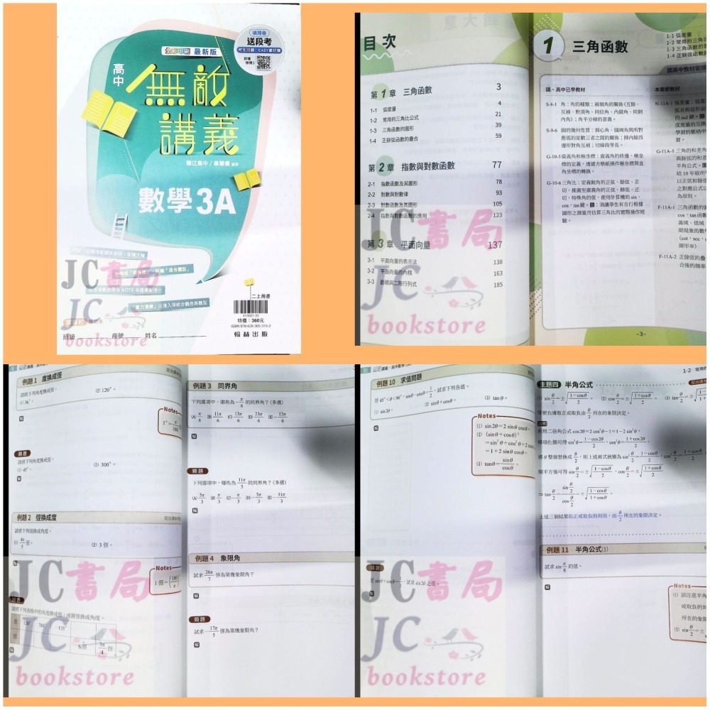 【JC書局】翰林高中 114上學 112下學期 無敵講義 數學 (1) (2) (3) (4) 3B 4B 選修數學乙-細節圖8