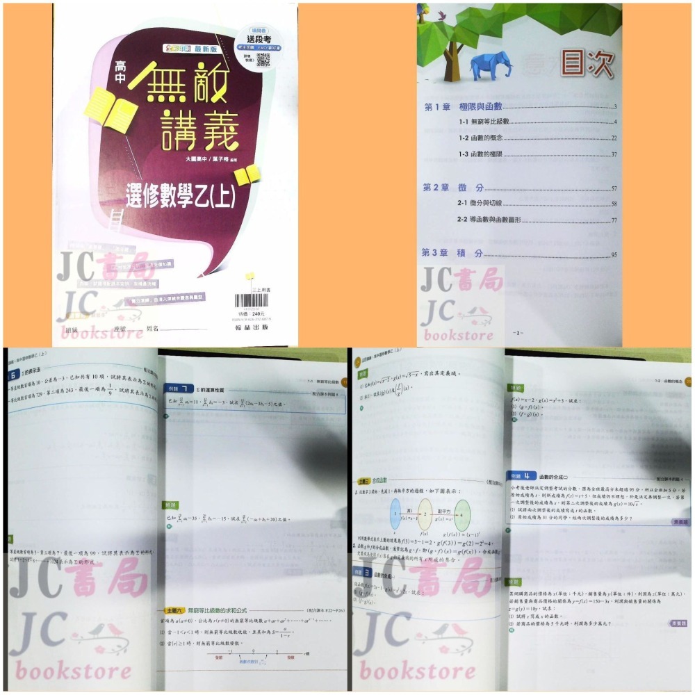 【JC書局】翰林高中 114上學 112下學期 無敵講義 數學 (1) (2) (3) (4) 3B 4B 選修數學乙-細節圖9