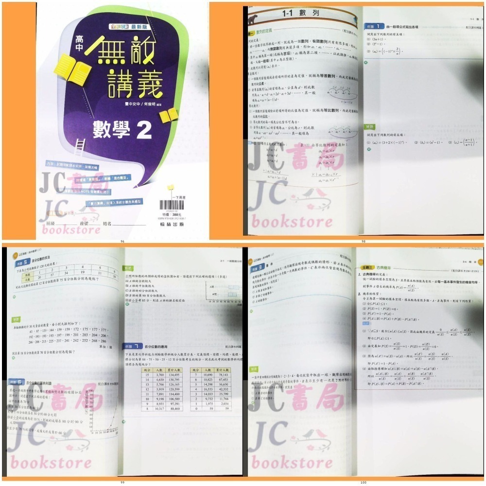 【JC書局】翰林高中 113上學 112下學期 無敵講義 數學 (1) (2) (3) (4) 3B 4B 選修數學乙-細節圖2