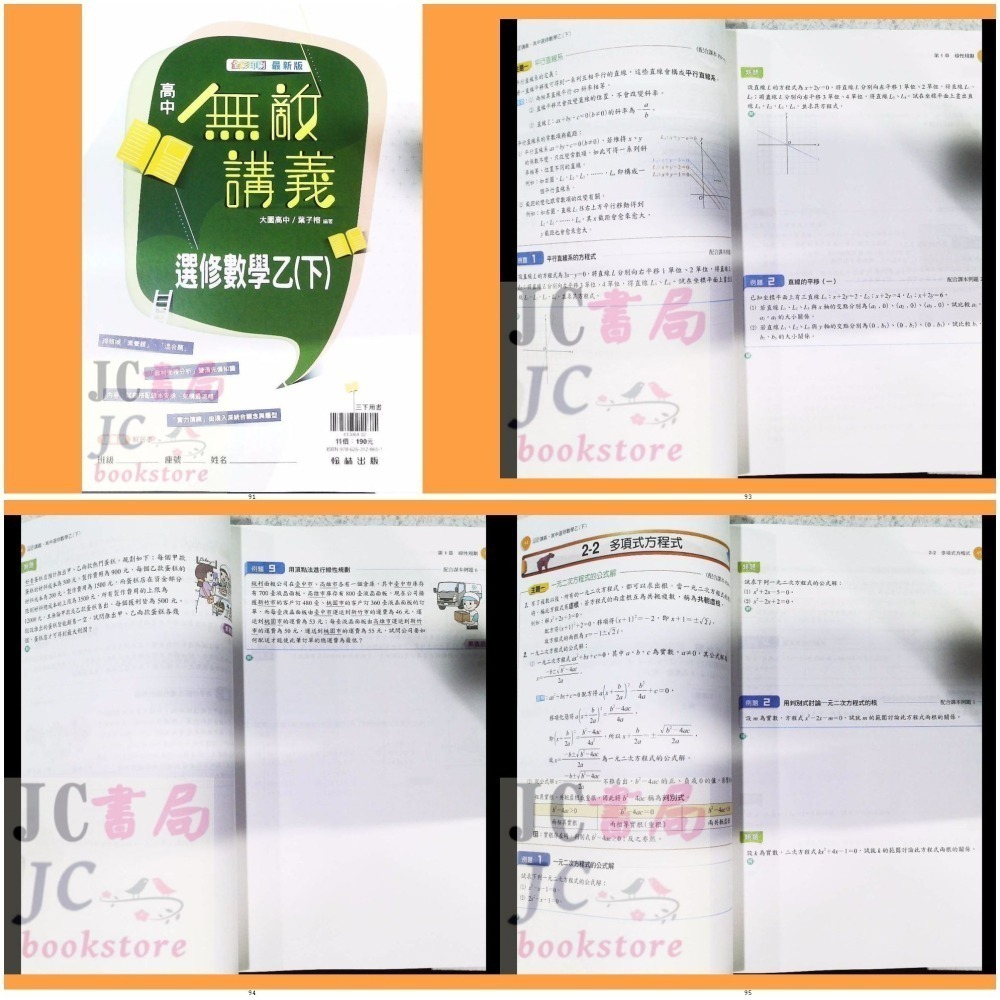 【JC書局】翰林高中 113上學 112下學期 無敵講義 數學 (1) (2) (3) (4) 3B 4B 選修數學乙-細節圖4