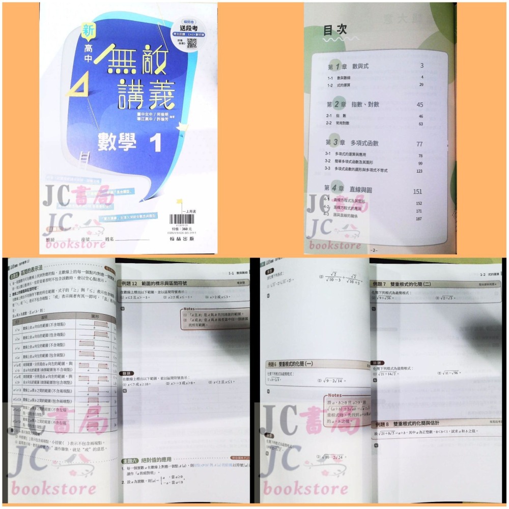 【JC書局】翰林高中 113上學 112下學期 無敵講義 數學 (1) (2) (3) (4) 3B 4B 選修數學乙-細節圖7