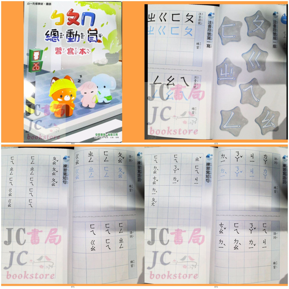 【JC書局】奇鼎國小 升小1 小一先修總動員 國語 數學 ㄅㄆㄇ 123 讀本(課本) 評量 習寫本【JC書局】-細節圖6