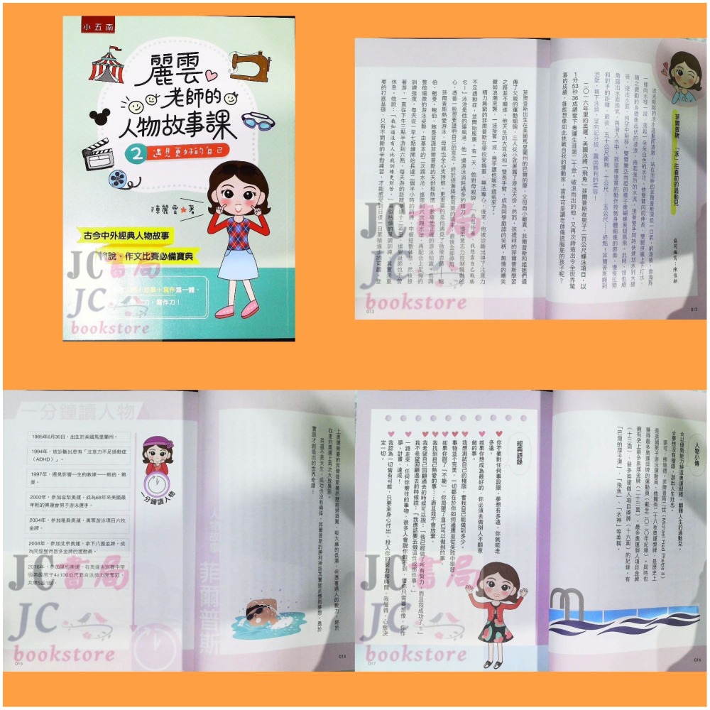 【JC書局】國小 五南 悅讀中文 麗雲老師的 人物故事課(1)(2)(3) 做個有故事的人遇見更好的自己成為自己的太陽-細節圖2