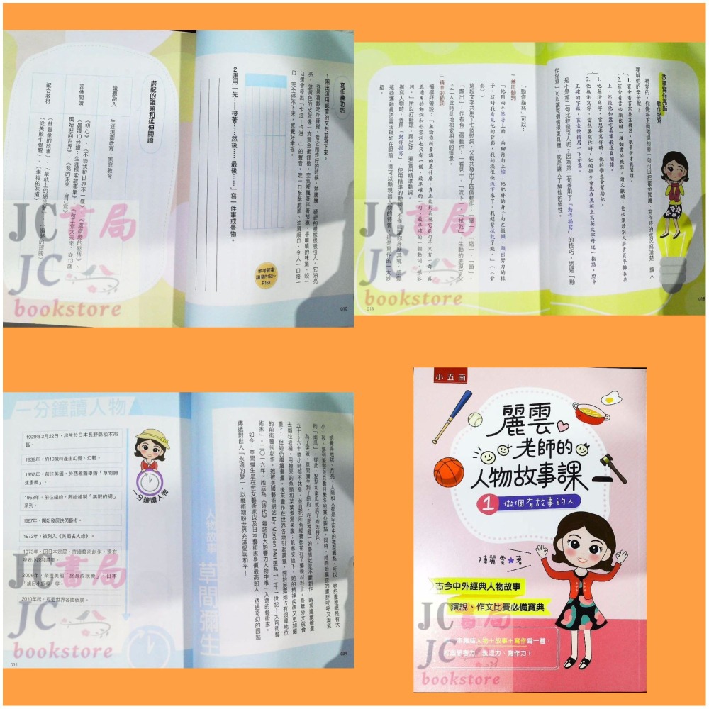 【JC書局】國小 五南 悅讀中文 麗雲老師的 人物故事課(1)(2)(3) 做個有故事的人遇見更好的自己成為自己的太陽-細節圖3