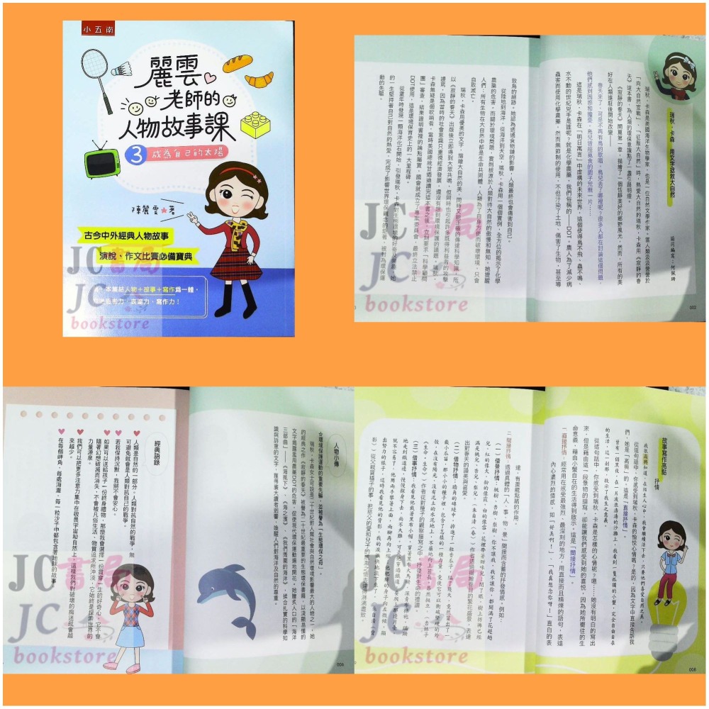 【JC書局】國小 五南 悅讀中文 麗雲老師的 人物故事課(1)(2)(3) 做個有故事的人遇見更好的自己成為自己的太陽-細節圖4