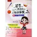 【JC書局】國小 五南 悅讀中文 麗雲老師的 人物故事課(1)(2)(3) 做個有故事的人遇見更好的自己成為自己的太陽-規格圖7