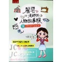 【JC書局】國小 五南 悅讀中文 麗雲老師的 人物故事課(1)(2)(3) 做個有故事的人遇見更好的自己成為自己的太陽-規格圖7