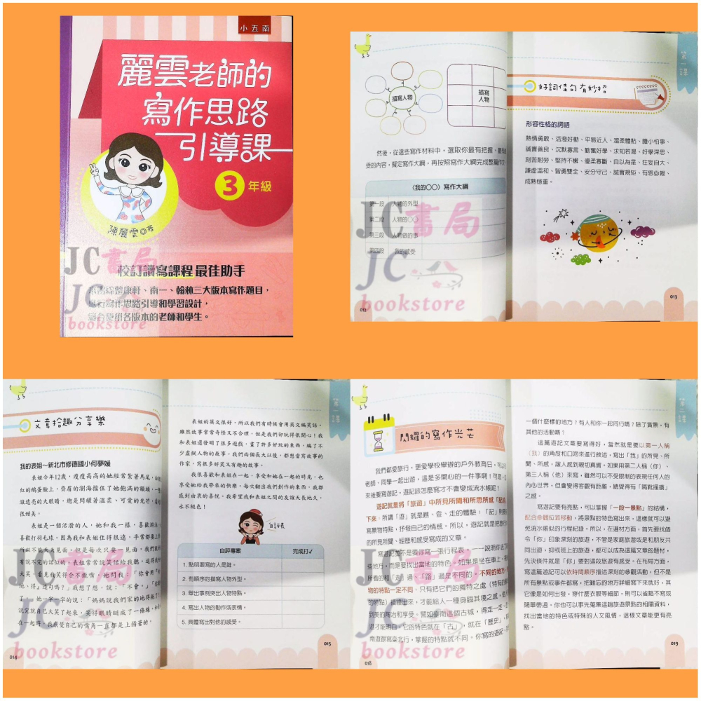 【JC書局】國小 五南 悅讀中文 麗雲老師的 作文 寫作引導課 3年級 4年級 5年級 6年級-細節圖2