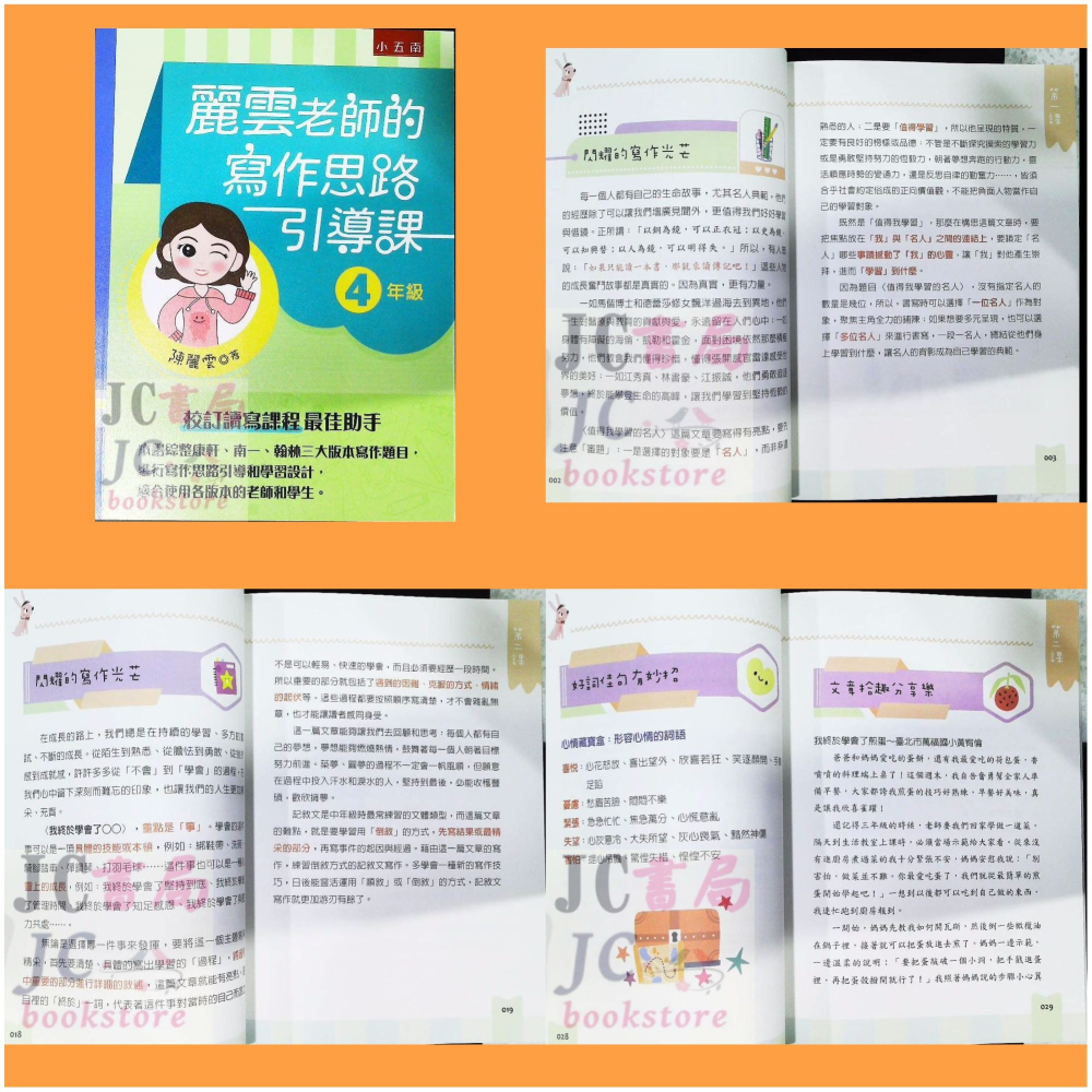 【JC書局】國小 五南 悅讀中文 麗雲老師的 作文 寫作引導課 3年級 4年級 5年級 6年級-細節圖3