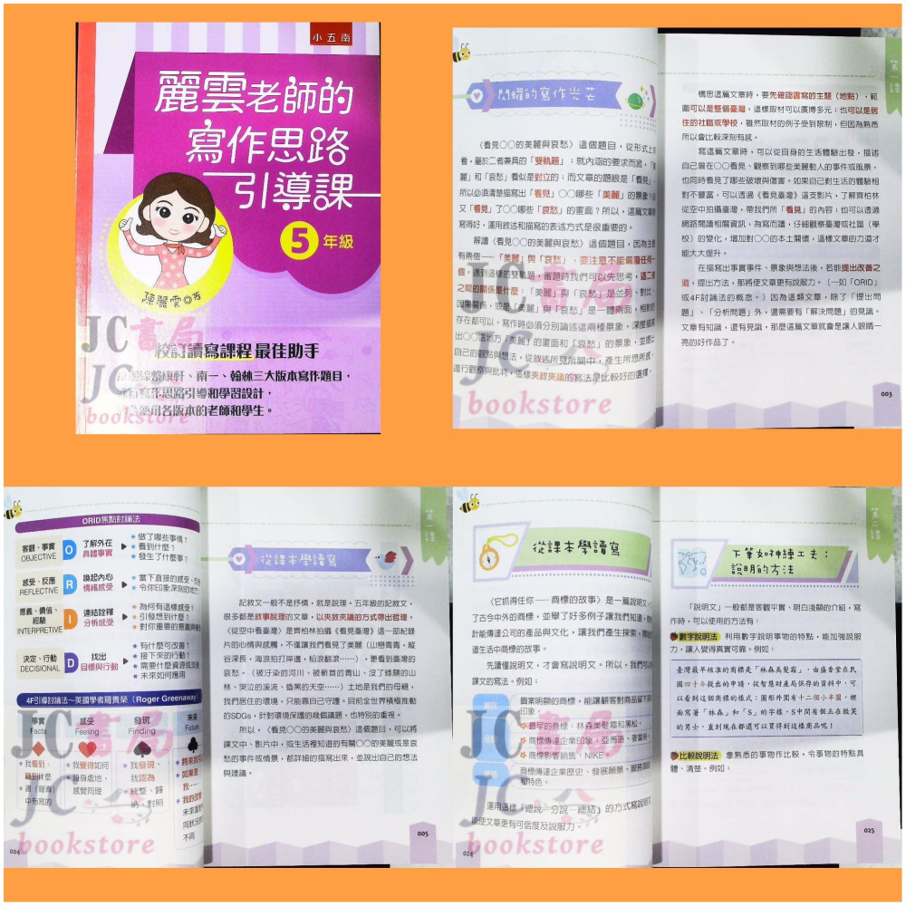 【JC書局】國小 五南 悅讀中文 麗雲老師的 作文 寫作引導課 3年級 4年級 5年級 6年級-細節圖4