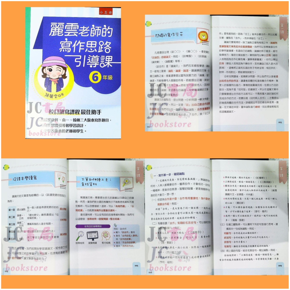 【JC書局】國小 五南 悅讀中文 麗雲老師的 作文 寫作引導課 3年級 4年級 5年級 6年級-細節圖5
