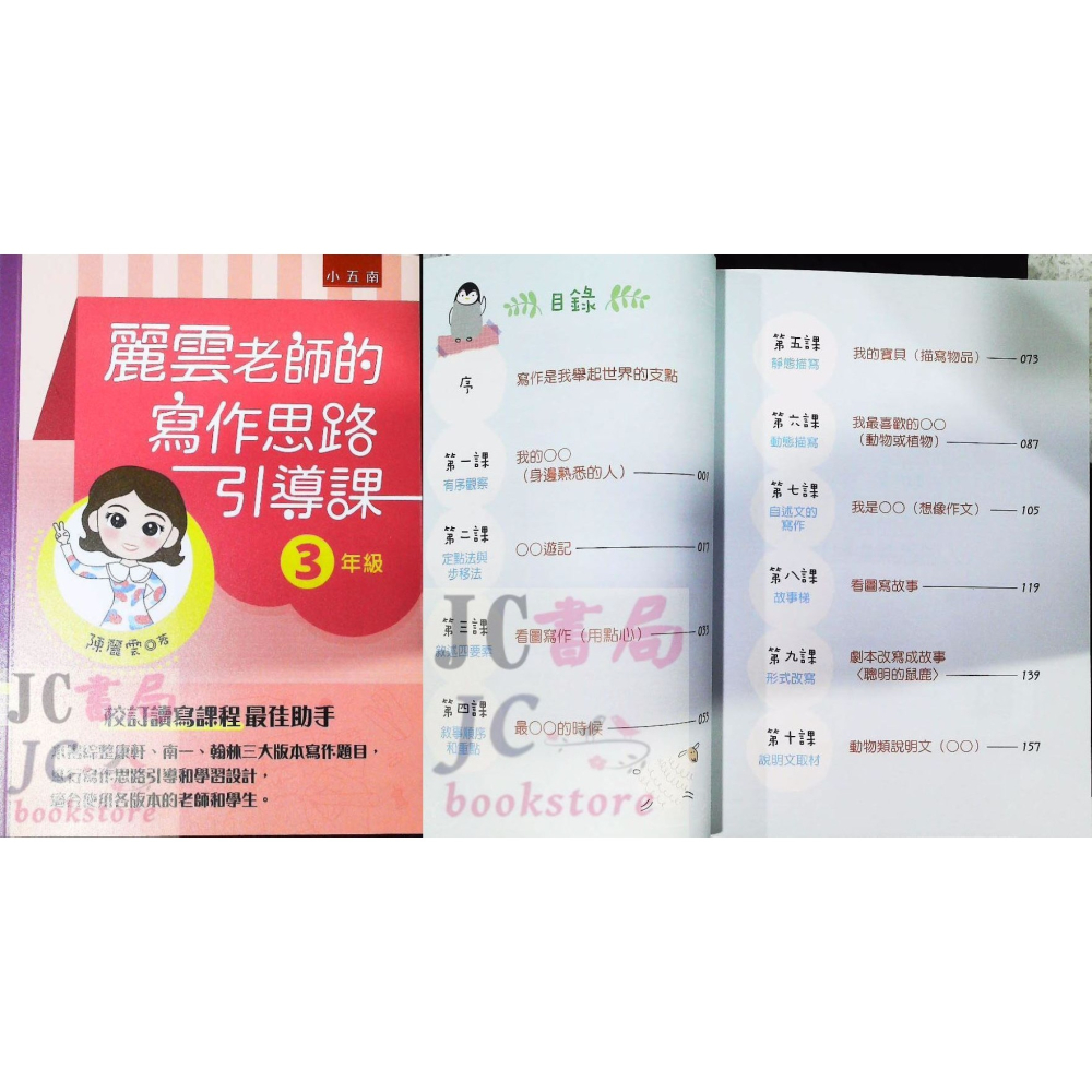 【JC書局】國小 五南 悅讀中文 麗雲老師的 作文 寫作引導課 3年級 4年級 5年級 6年級-細節圖6