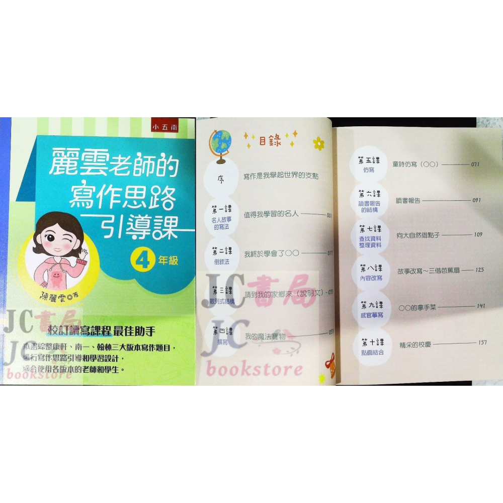 【JC書局】國小 五南 悅讀中文 麗雲老師的 作文 寫作引導課 3年級 4年級 5年級 6年級-細節圖7