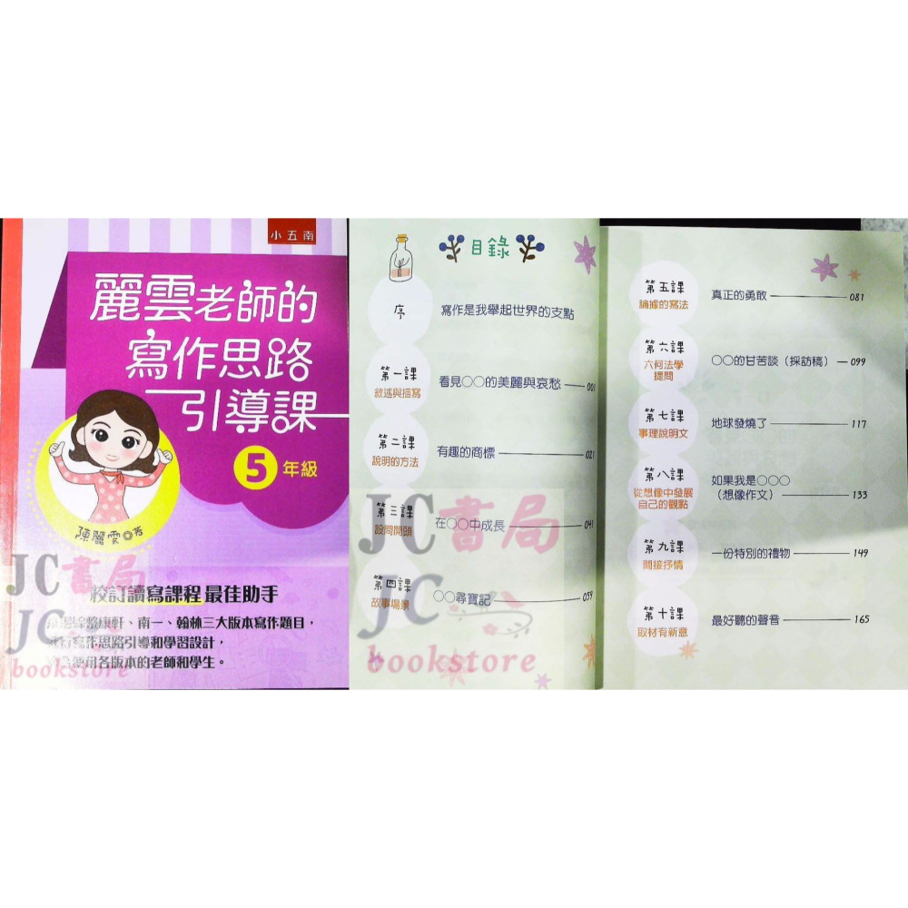 【JC書局】國小 五南 悅讀中文 麗雲老師的 作文 寫作引導課 3年級 4年級 5年級 6年級-細節圖8