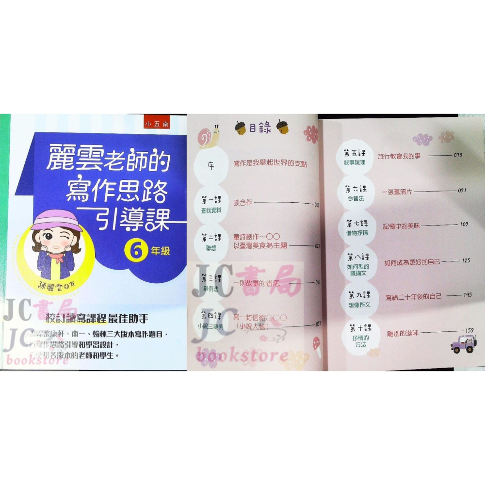 【JC書局】國小 五南 悅讀中文 麗雲老師的 作文 寫作引導課 3年級 4年級 5年級 6年級-細節圖9