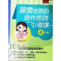 【JC書局】國小 五南 悅讀中文 麗雲老師的 作文 寫作引導課 3年級 4年級 5年級 6年級-規格圖9