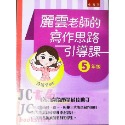 【JC書局】國小 五南 悅讀中文 麗雲老師的 作文 寫作引導課 3年級 4年級 5年級 6年級-規格圖9
