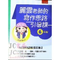 【JC書局】國小 五南 悅讀中文 麗雲老師的 作文 寫作引導課 3年級 4年級 5年級 6年級-規格圖9