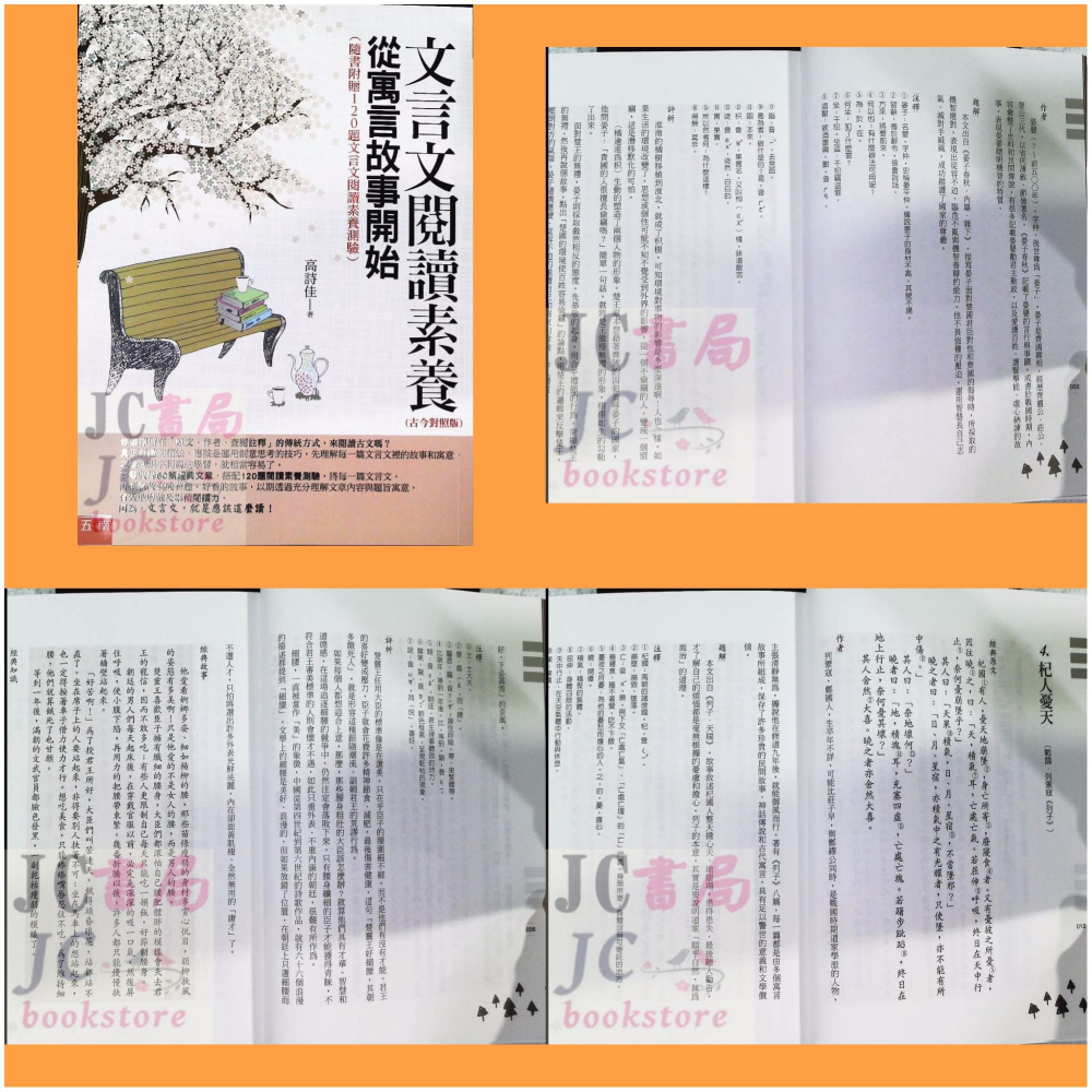 【JC書局】國小 五南 悅讀中文 文言文閱讀素養 新看古典小說的故事 從寓言故事開始  【JC書局】-細節圖3