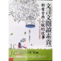 【JC書局】國小 五南 悅讀中文 文言文閱讀素養 新看古典小說的故事 從寓言故事開始  【JC書局】-規格圖7