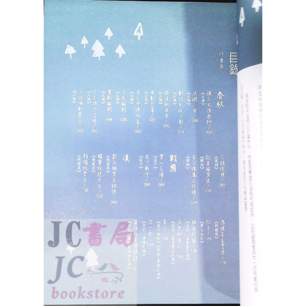 【JC書局】國小 五南 悅讀中文 新 古文觀止的故事 1X4Q-細節圖2