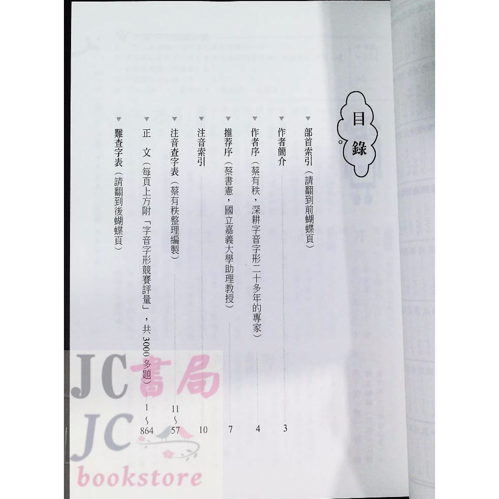 【JC書局】國小 五南 悅讀中文 字音字形我最強 YX0H-細節圖2