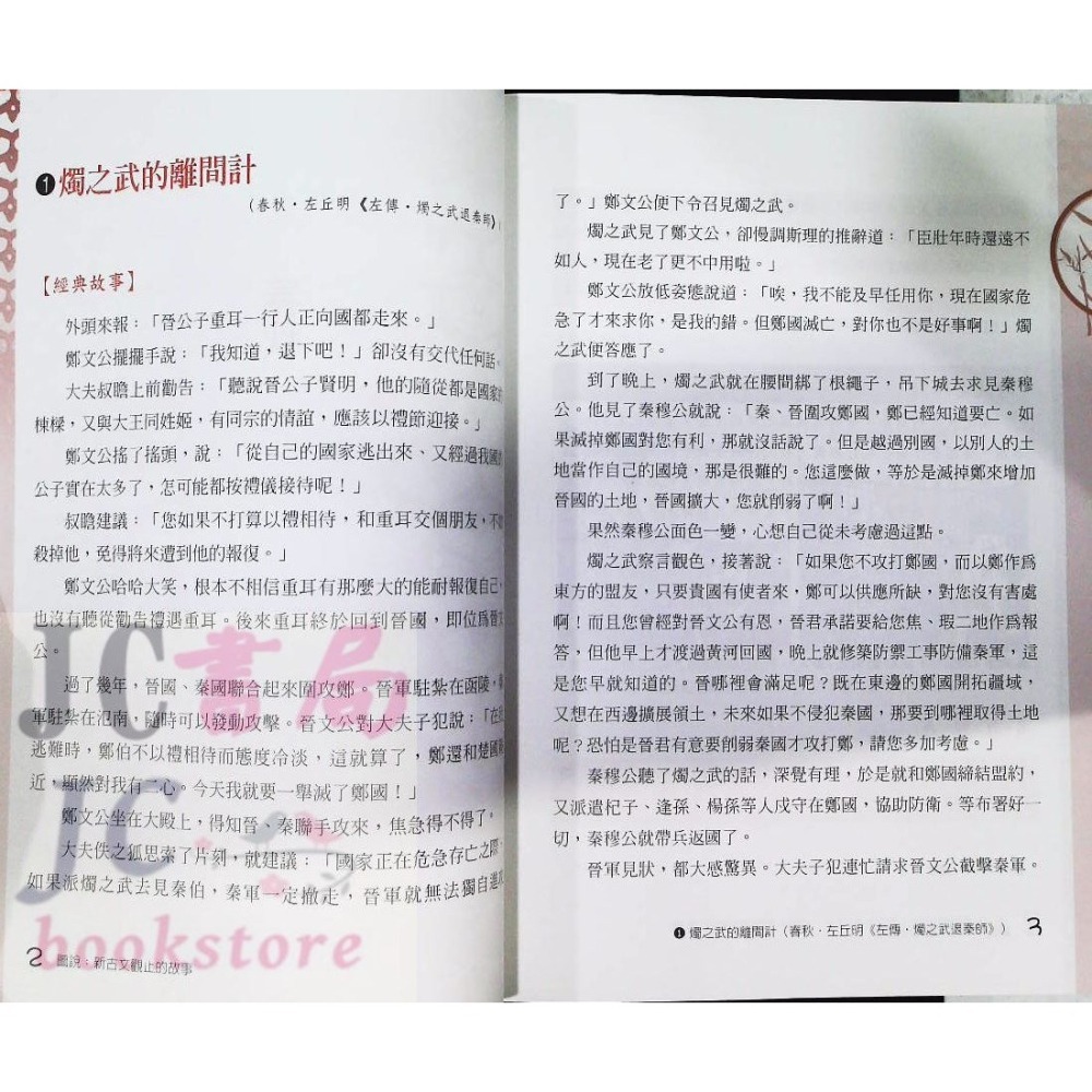 【JC書局】國小 五南  圖說 新古文觀止的故事 ZX2Y 悅讀中文 閱讀 【JC書局】-細節圖4