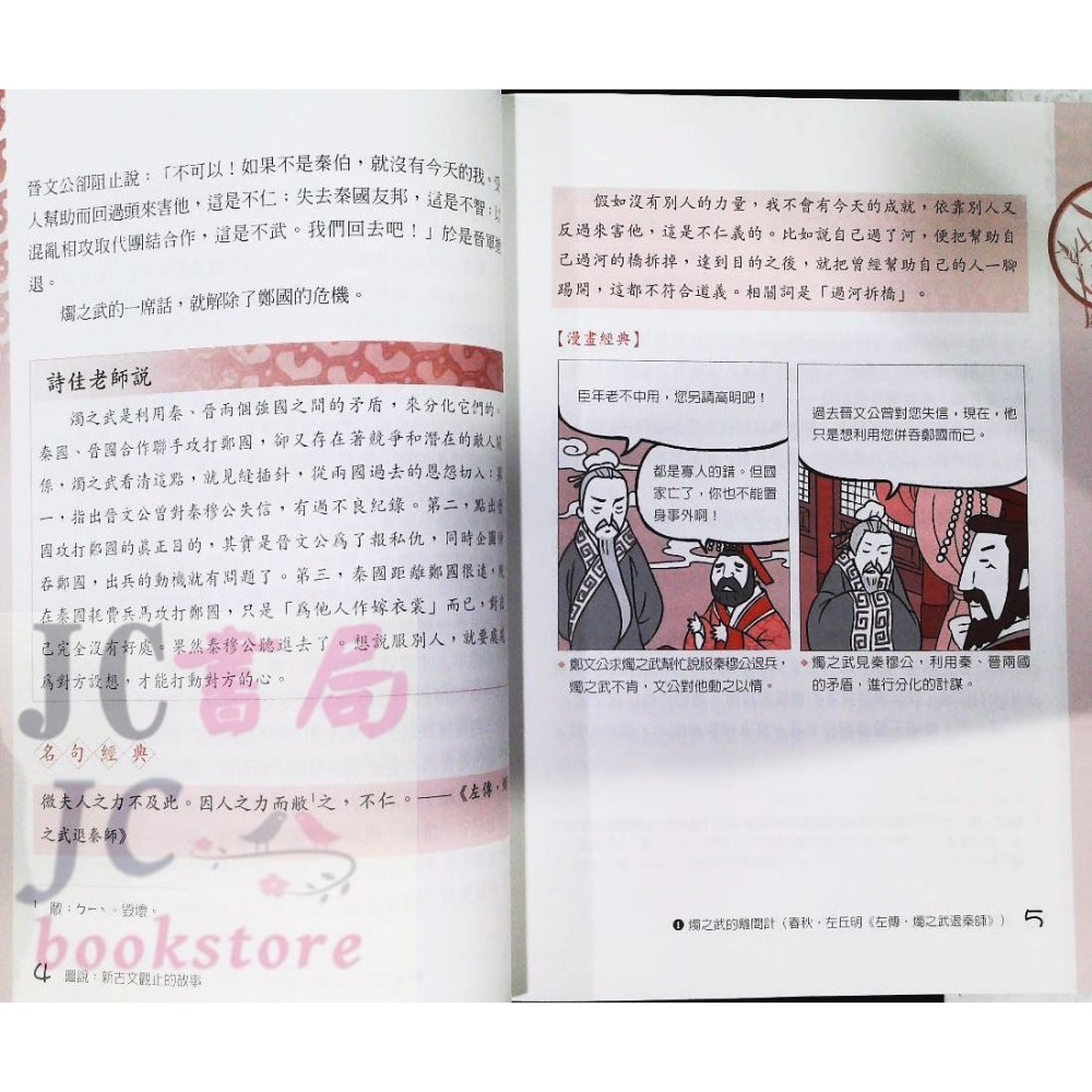 【JC書局】國小 五南  圖說 新古文觀止的故事 ZX2Y 悅讀中文 閱讀 【JC書局】-細節圖5
