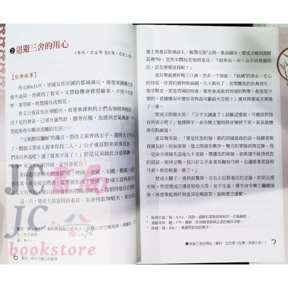 【JC書局】國小 五南  圖說 新古文觀止的故事 1X7M 悅讀中文 閱讀 【JC書局】-細節圖6